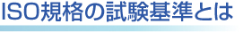 ISO規格の試験基準とは