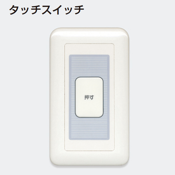 タッチスイッチ(住宅用自動ドアシステム)《取り寄せ商品・代引不可》