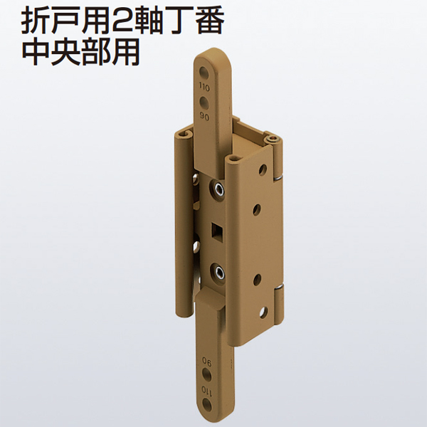 折戸用2軸丁番中央部用(折戸用2軸丁番)