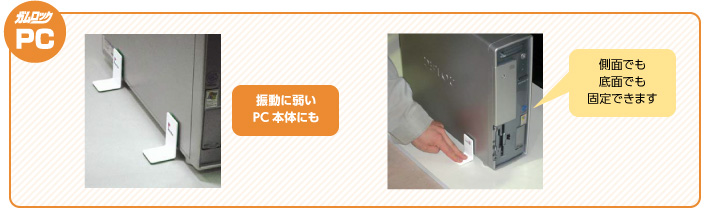 ガムロックPC 使用例