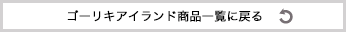 ゴーリキアイランド商品一覧に戻る