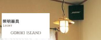 ゴーリキアイランド 照明器具