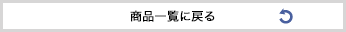 商品一覧に戻る