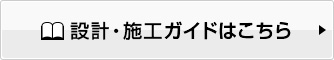 設計・施工ガイドはこちら