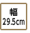 幅29.5cm