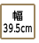 幅39.5cm