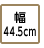 幅44.5cm