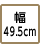 幅49.5cm