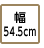 幅54.5cm