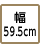 幅59.5cm