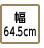 幅64.5cm