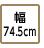 幅74.5cm