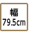 幅79.5cm