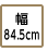 幅84.5cm