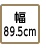 幅89.5cm