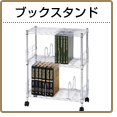 ブックスタンド メタルラック
