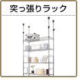 突っ張りラック メタルラック