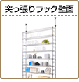 突っ張りラック壁面 メタルラック