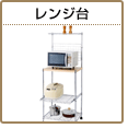 レンジ台 メタルラック