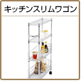キッチンスリムワゴン メタルラック