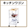 キッチンワゴン メタルラック