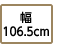 幅106.5cm