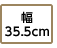幅35.5cm