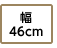 幅46cm