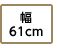 幅61cm