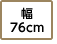 幅76cm