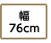 幅76cm