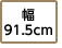 幅91.5cm