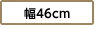 幅46cm