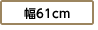 幅61cm
