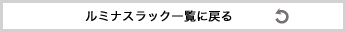 ルミナス luminous ラック 一覧に戻る