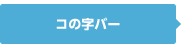 コの字バー