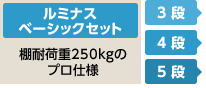 ルミナスベーシックセット メタルラック 棚耐荷重250kgのプロ仕様 3段 4段 5段