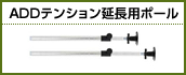 ADDテンション延長用ポール