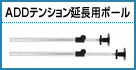 ADDテンション延長用ポール