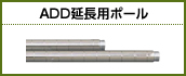 ADD延長用ポール