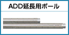 ADD延長用ポール