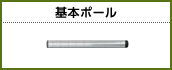 基本ポール