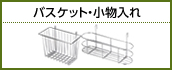 バスケット・小物入れ