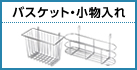 バスケット・小物入れ