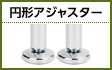 円形アジャスター