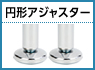 円形アジャスター