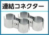 連結コネクター