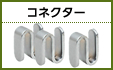 コネクター