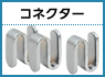 コネクター