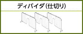 ディバイダ(仕切り)